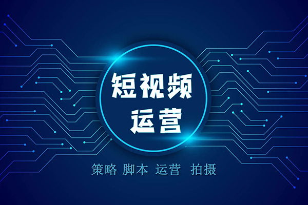 短视频运营
