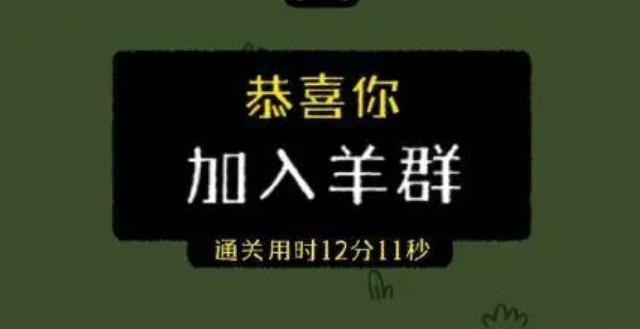 最近网传小游戏羊了个羊一天净赚460万，真的假的？