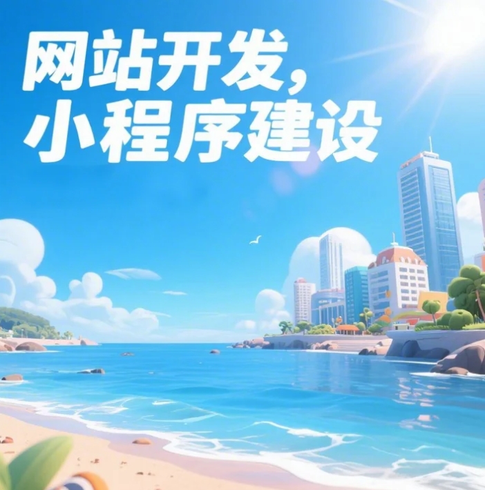 青岛网站建设大揭秘，打造你的数字家园！